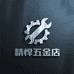 精悍五金店
