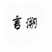 月阳专营店