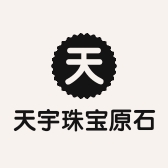 天宇珠宝原石