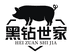 黑钻世家黑猪生鲜专门店