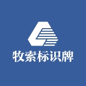牧索标识牌