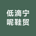 低滴宁呢鞋贸