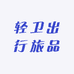 轻卫出行旅品