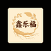 鑫乐福参茸小铺