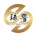 珠誓文玩