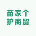 苗家个护商贸