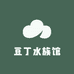 豆丁水族馆