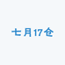 七月17仓