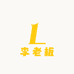 李老板的金库