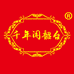 千年闻韶台纯粮白酒