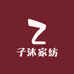 子沐家纺