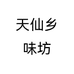 天仙乡味坊