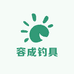 容成钓具