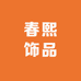 春熙饰品