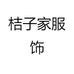 桔子家服饰