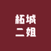 柘城二姐