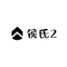 侯氏2
