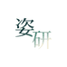 姿研臻选