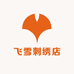 沈阳市苏家屯区飞雪刺绣店