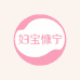 妇宝慷宁精选店