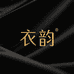 衣韵11店