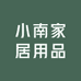 小南家居用品