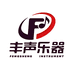长沙丰声钢琴厂