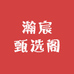 瀚宸甄选阁
