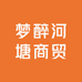 梦醉河塘商贸