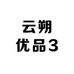 云朔优品3
