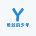 勇敢的少年