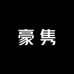 豪隽家居专营店