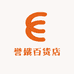 誉娥百货店