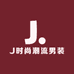 J时尚潮流男装