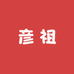彦祖来咯
