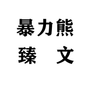 暴力熊臻文专卖店
