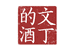 文丁的酒