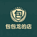 包包龙的店