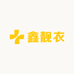 鑫靓衣服装店