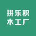 拼乐积木工厂