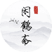 泾县闲鹤斋文房工厂店