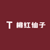 桃红仙子