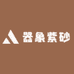 器象紫砂