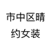 市中区晴约女装个体店