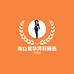 海口龙华涔符臻选百货店