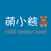 萌小熊