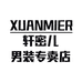 轩密儿钲展男装专卖店