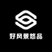 好风景悠品