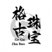格古小师傅