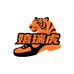 嬉瑞虎潮鞋